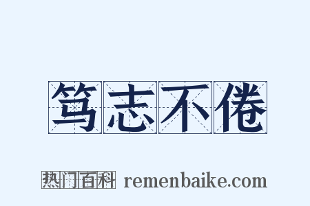 笃志不倦是什么意思的图片
